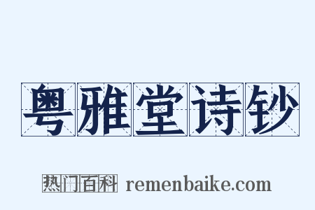 粤雅堂诗钞是什么意思的图片